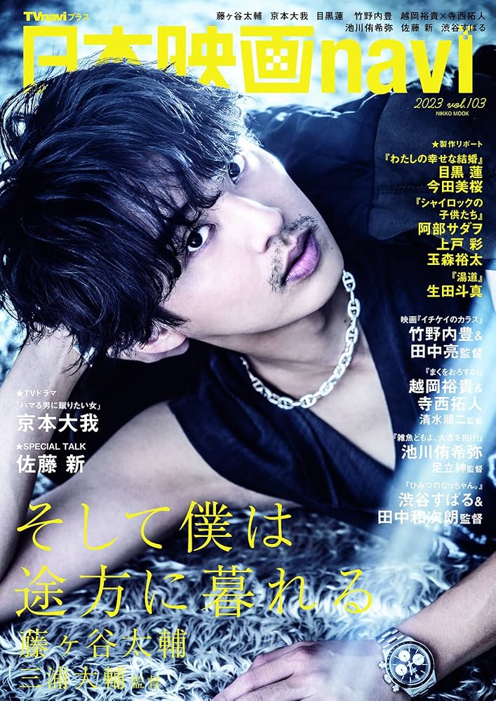 日本映画navi vol.103☆表紙:藤ヶ谷太輔 (NIKKO MOOK